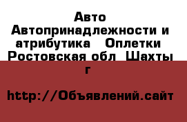 Авто Автопринадлежности и атрибутика - Оплетки. Ростовская обл.,Шахты г.